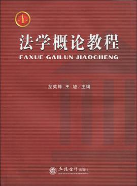 法学概论教程 pdf epub mobi 电子书 下载