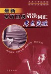 最新英语四级语法词汇考点突破 pdf epub mobi 电子书 下载