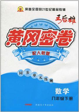 数学（8下RJ） pdf epub mobi 电子书 下载