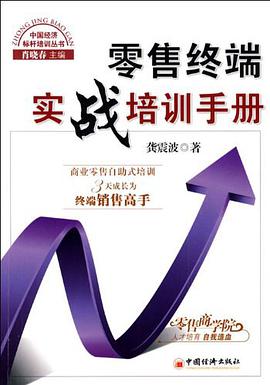 零售终端实战培训手册 pdf epub mobi 电子书 下载