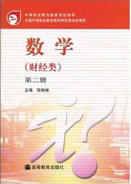 数学.财经类.第2册 pdf epub mobi 电子书 下载