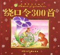 繞口令300首/小海豚經典寶庫 pdf epub mobi 電子書 下載