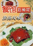 餐馆招牌菜 淮扬风味  家畜类 pdf epub mobi 电子书 下载