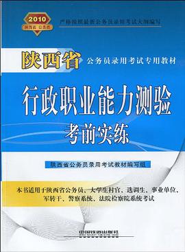 行政职业能力测验考前实练(2010陕西省） pdf epub mobi 电子书 下载