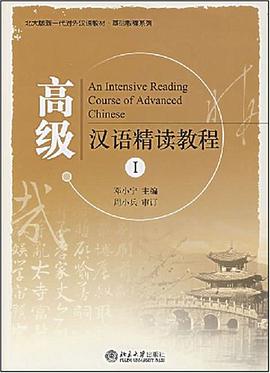 高级汉语精读教程 pdf epub mobi 下载