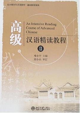 高级汉语精读教程 pdf epub mobi 电子书 下载