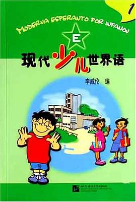 现代少儿世界语 pdf epub mobi 电子书 下载