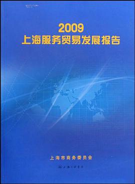 2009上海服务贸易发展报告 pdf epub mobi 电子书 下载