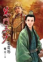 朱門三少7·雷霆怒 pdf epub mobi 电子书 下载
