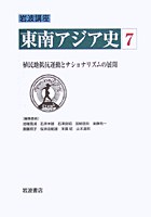 岩波講座 東南アジア史〈7〉植民地抵抗運動とナショナリズムの展開 ―― 19世紀末～1930年代 pdf epub mobi 电子书 下载