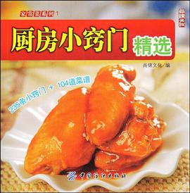 厨房小窍门精选 pdf epub mobi 电子书 下载