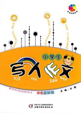 小学生写人作文 pdf epub mobi 电子书 下载