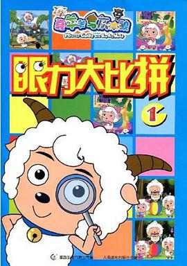 眼力大比拼 pdf epub mobi 电子书 下载