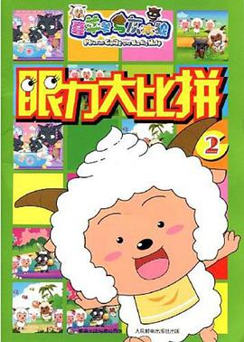 眼力大比拼 pdf epub mobi 电子书 下载