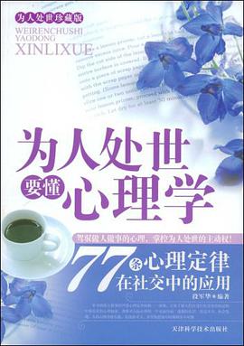 为人处世要懂心理学 pdf epub mobi 电子书 下载