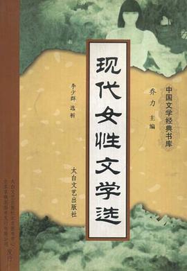 现代女性文学选 pdf epub mobi 电子书 下载
