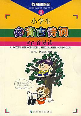 小学生必背古诗词80首导读 pdf epub mobi 电子书 下载
