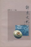 浙东文化论丛（第2辑） pdf epub mobi 电子书 下载