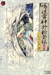 鳴渡雷神於新全伝 1