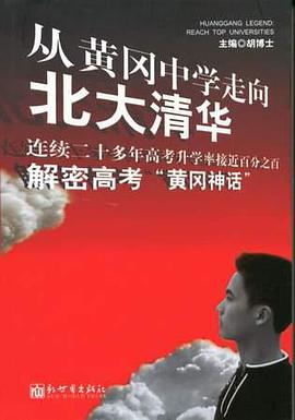 从黄冈中学走向北大清华 pdf epub mobi 下载