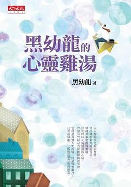 黑幼龍的心靈雞湯 pdf epub mobi 电子书 下载