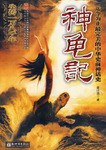 神龟记 pdf epub mobi 电子书 下载