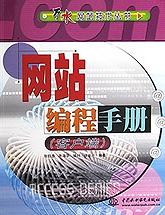 网站编程手册(客户端) pdf epub mobi 电子书 下载