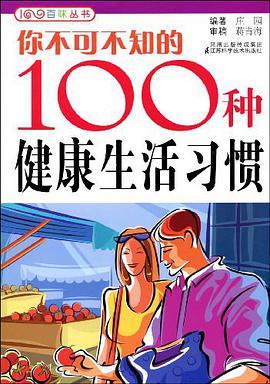 你不可不知的100种健康生活习惯 pdf epub mobi 电子书 下载