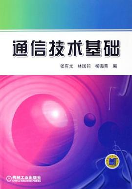 通信技术基础 pdf epub mobi 电子书 下载