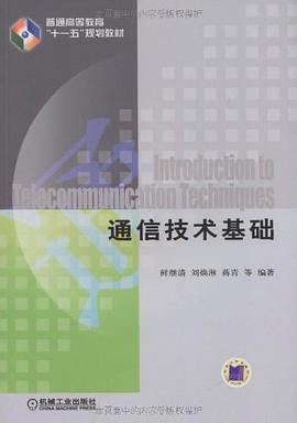 通信技术基础 pdf epub mobi 电子书 下载