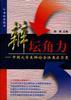 辩坛角力 pdf epub mobi 电子书 下载