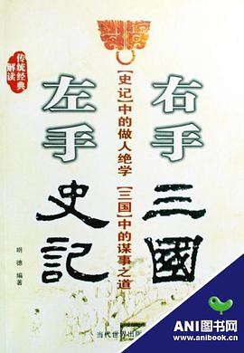 左手史记 右手三国 pdf epub mobi 电子书 下载