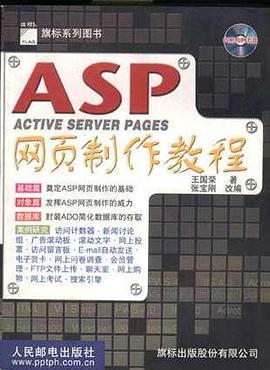 ASP网页制作教程 pdf epub mobi 电子书 下载