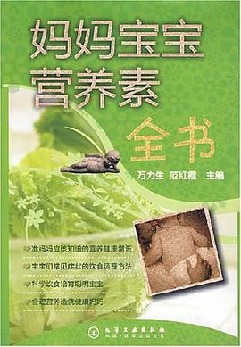 妈妈宝宝营养素全书 pdf epub mobi 电子书 下载