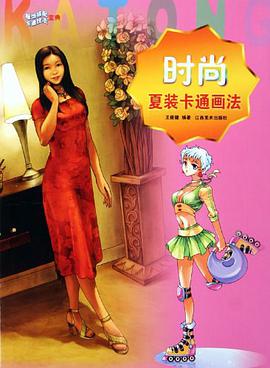 时尚夏装卡通画法 pdf epub mobi 电子书 下载