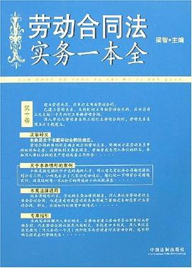 劳动合同法实务一本全 pdf epub mobi 电子书 下载