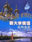 新大学俄语简明教程(二外、零起点、成人)