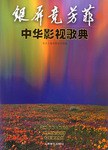银屏竞芳菲(中华影视歌典)(精装) (精装) pdf epub mobi 电子书 下载