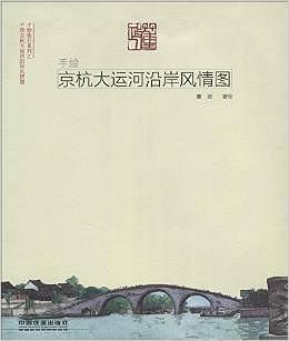 手绘京杭大运河沿岸风情图 pdf epub mobi 下载