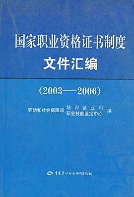 2003-2006-国家职业资格证书制度文件汇编 pdf epub mobi 电子书 下载