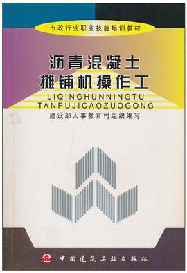 沥青混凝土摊铺机操作工 pdf epub mobi 电子书 下载