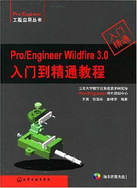 Pro/Engineer Wildfire3.0入门到精通教程-(含1CD) pdf epub mobi 电子书 下载