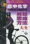 高中化学解题思维方法大全(高1) pdf epub mobi 电子书 下载