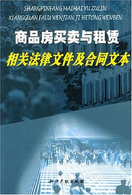 商品房买卖与租赁相关法律文件及合同文本 pdf epub mobi 电子书 下载