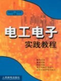 电工电子实践教程 pdf epub mobi 电子书 下载
