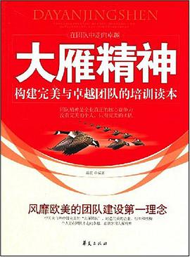 大雁精神/金牌员工职业精神系列丛书 pdf epub mobi 电子书 下载