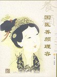 国医养颜理容 pdf epub mobi 下载