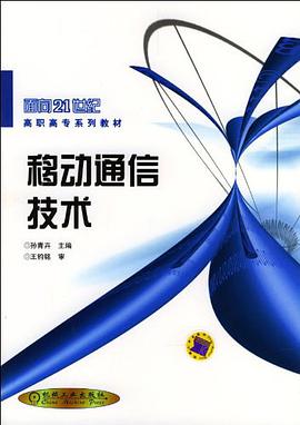 移动通信技术 pdf epub mobi 电子书 下载