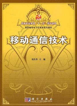 移动通信技术 pdf epub mobi 电子书 下载