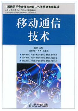 移动通信技术 pdf epub mobi 电子书 下载